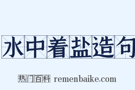 水中着盐造句是什么意思的图片